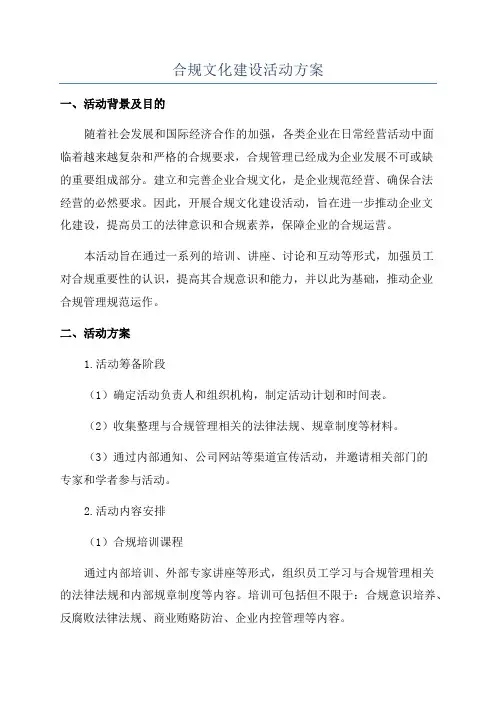 合规文化建设活动方案