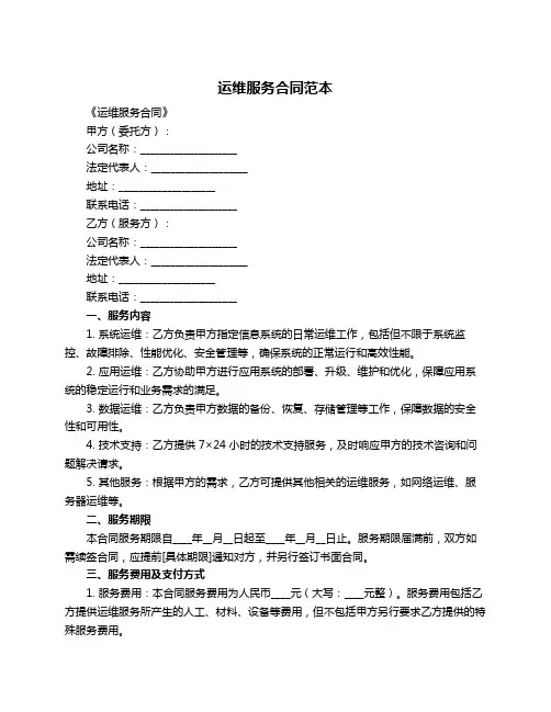 运维服务合同范本