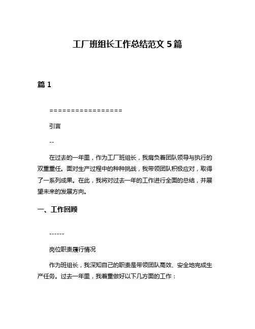 工厂班组长工作总结范文5篇