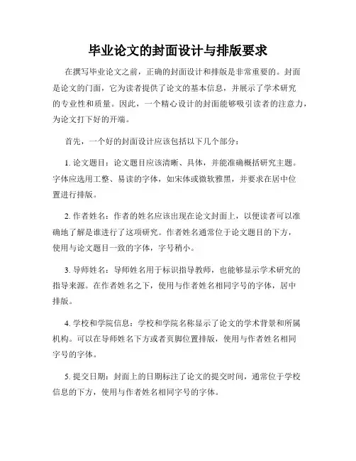 毕业论文的封面设计与排版要求
