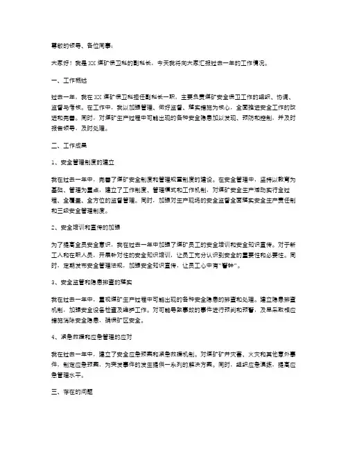 煤矿保卫科副科长的工作述职报告