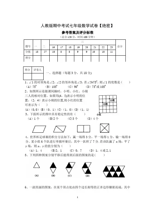 人教版期中考试七年级数学试卷参考答案及评分标准【绝密】