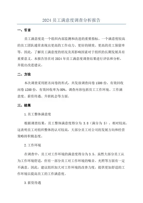 2024员工满意度调查分析报告