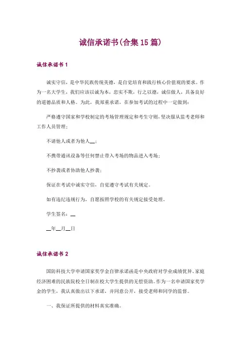 诚信承诺书(合集15篇)