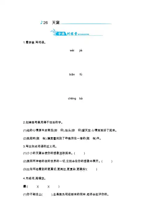 五年级上册语文一课一练-26天窗｜语文s版(含答案)
