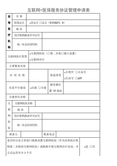 互联网+医保服务协议管理申请表