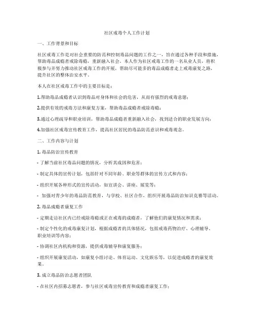 社区戒毒个人工作计划