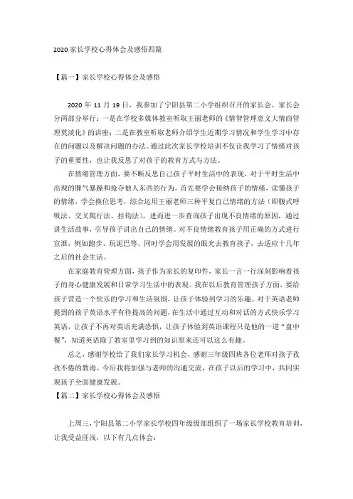 2020家长学校心得体会及感悟四篇