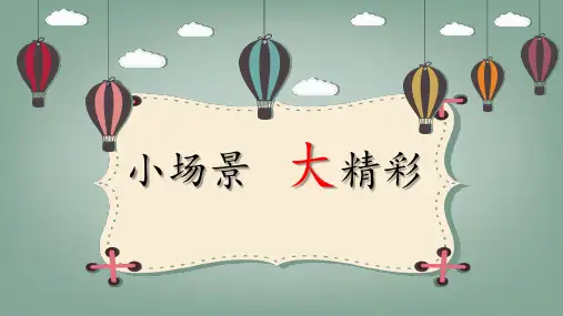 人教版高中语文选修：外国小说欣赏-课件-第二单元-话题：场景-场景的功能