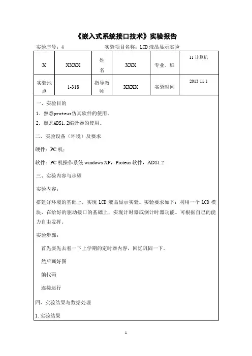 《嵌入式接口技术》实验报告4-LCD液晶显示