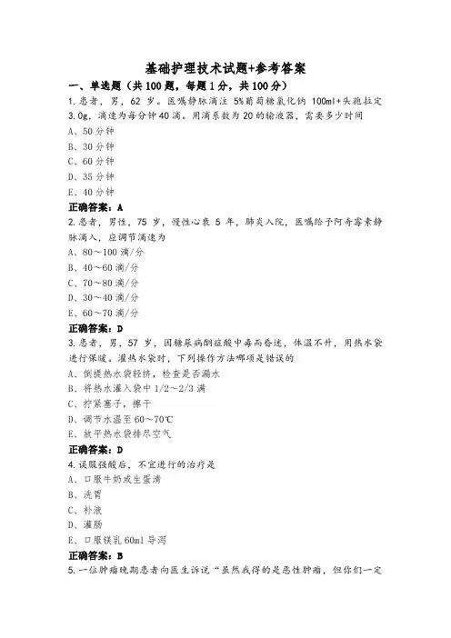 基础护理技术试题+参考答案