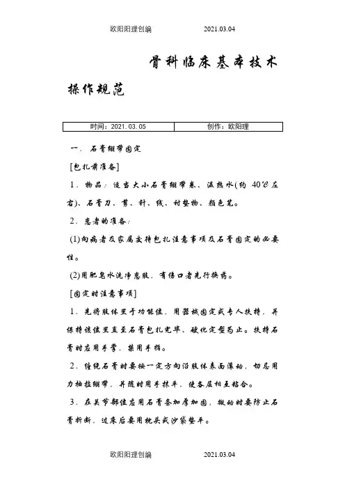 骨科临床基本技术操作规范之欧阳理创编