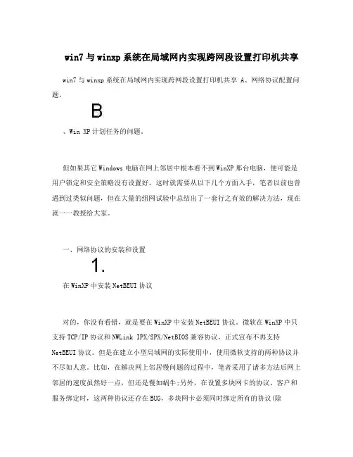 win7与winxp系统在局域网内实现跨网段设置打印机共享