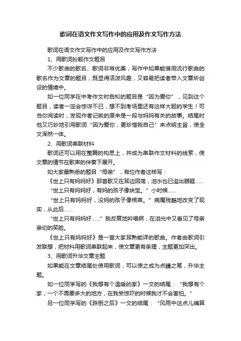 歌词在语文作文写作中的应用及作文写作方法