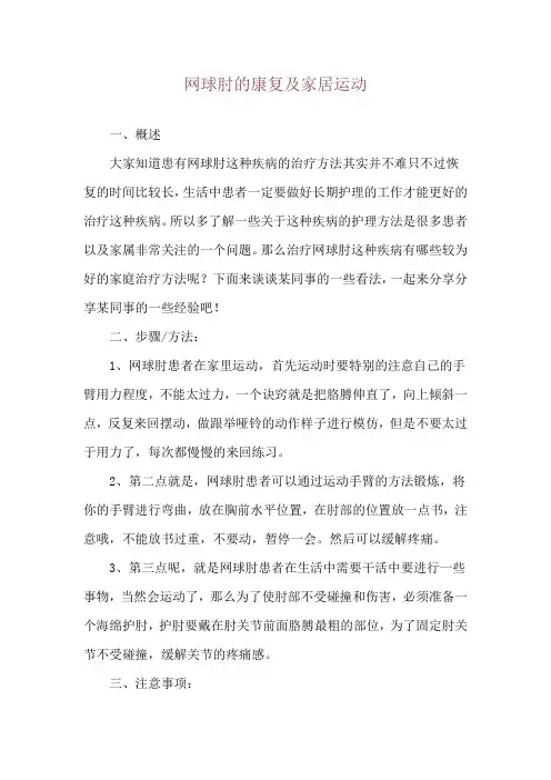 网球肘的康复及家居运动