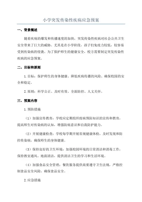 小学突发传染性疾病应急预案