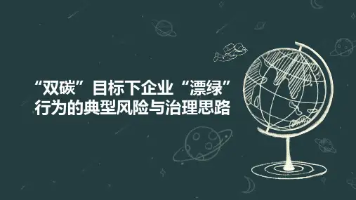 “双碳”目标下企业“漂绿”行为的典型风险与治理思路
