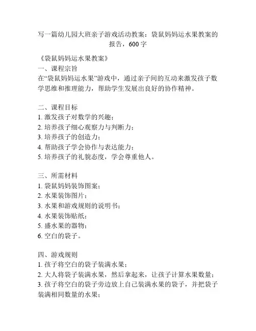 幼儿园大班亲子游戏活动教案：袋鼠妈妈运水果教案