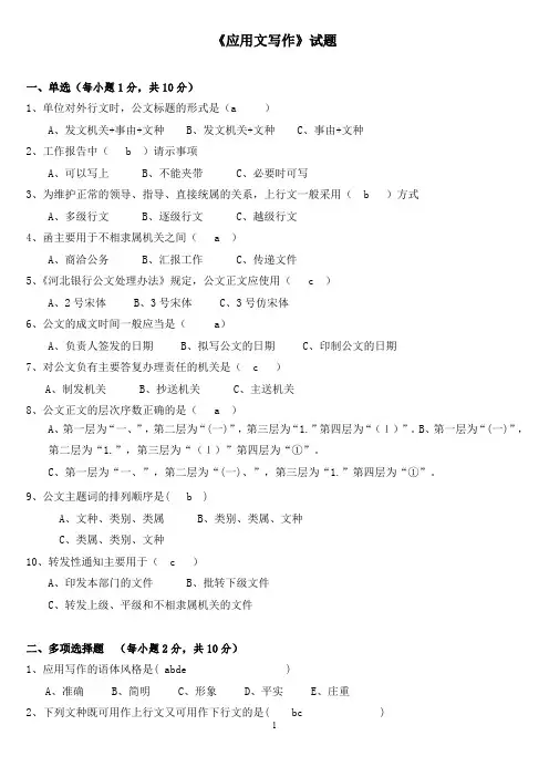 《应用文写作》试题及答案要点