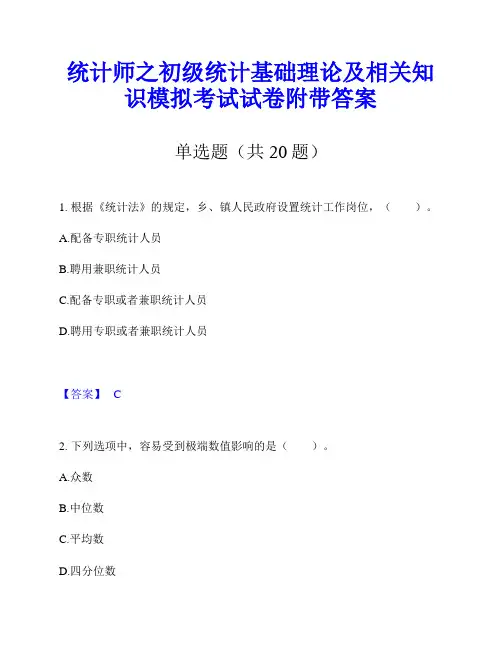统计师之初级统计基础理论及相关知识模拟考试试卷附带答案