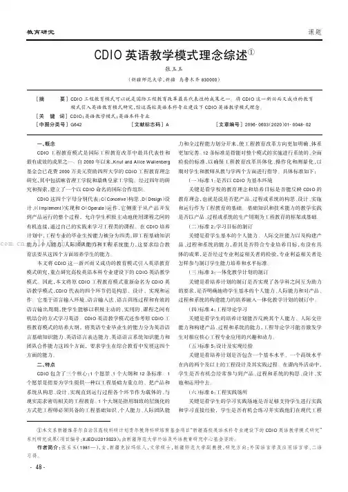 CDIO英语教学模式理念综述