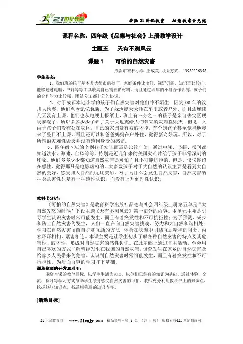 教科版小学四年级品德上册《可怕的自然灾害》优质实录说课点评教案（王老师）