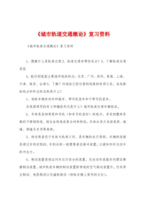 《城市轨道交通概论》复习资料