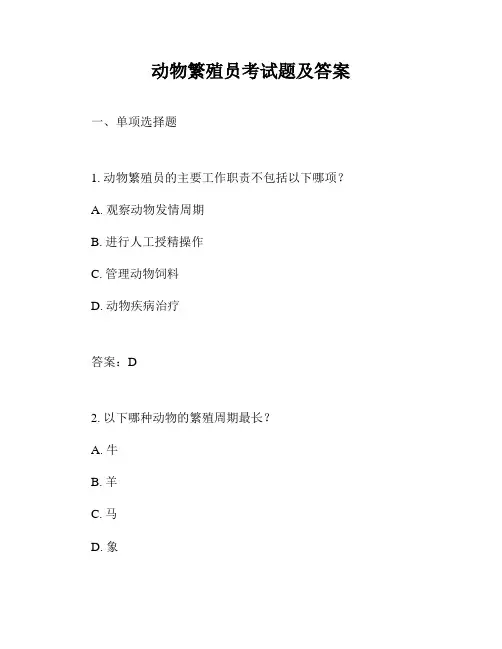 动物繁殖员考试题及答案