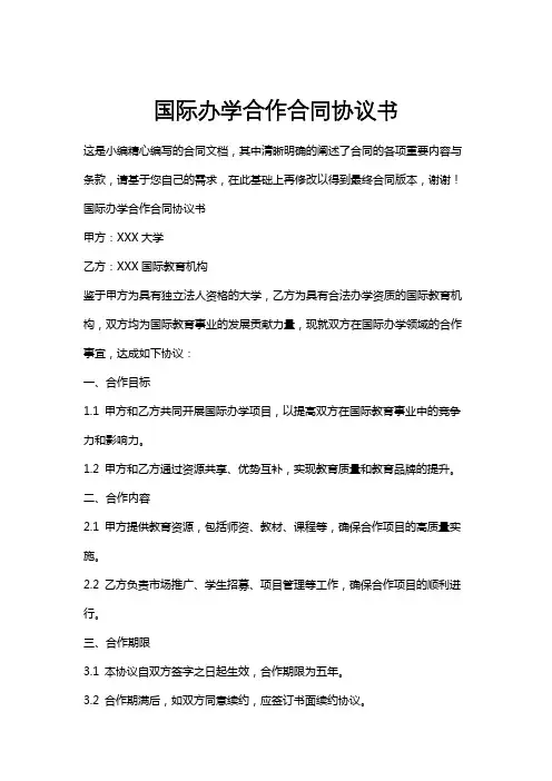 国际办学合作合同协议书