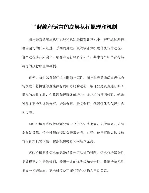 了解编程语言的底层执行原理和机制