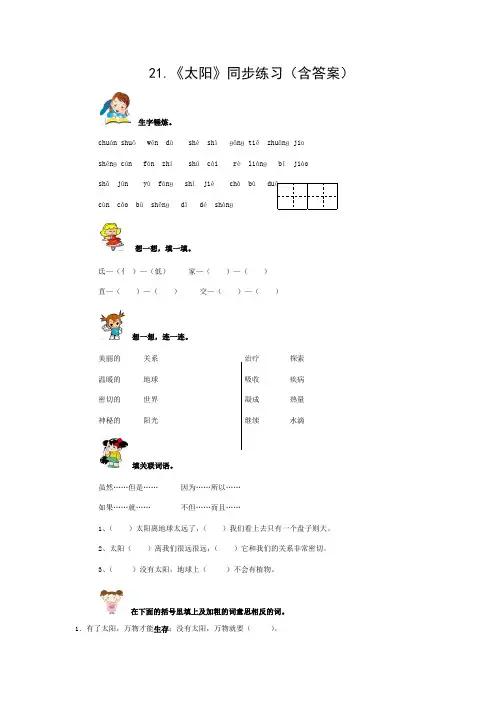人教版三年级语文下册21.太阳同步练习(附答案)