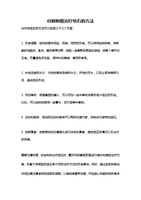 自制狗粮治疗结石的方法