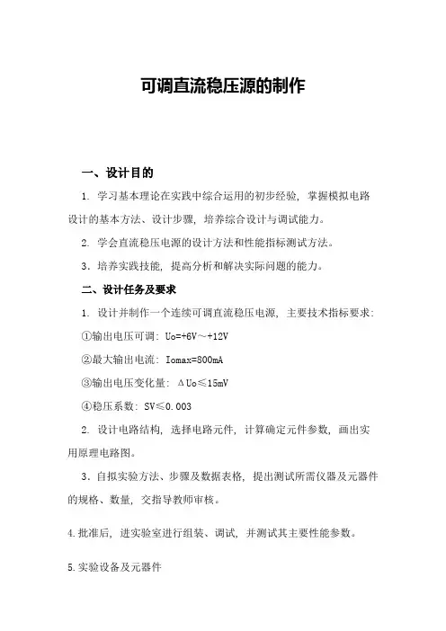 可调直流稳压电源的制作