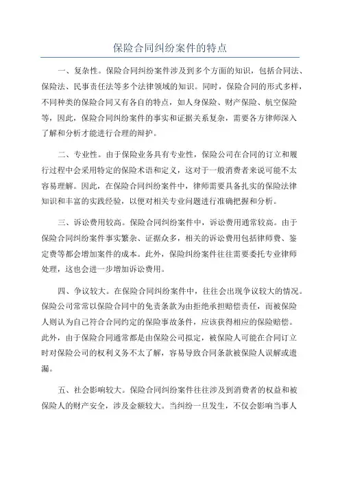 保险合同纠纷案件的特点
