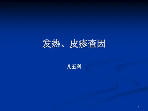 发热皮疹课件