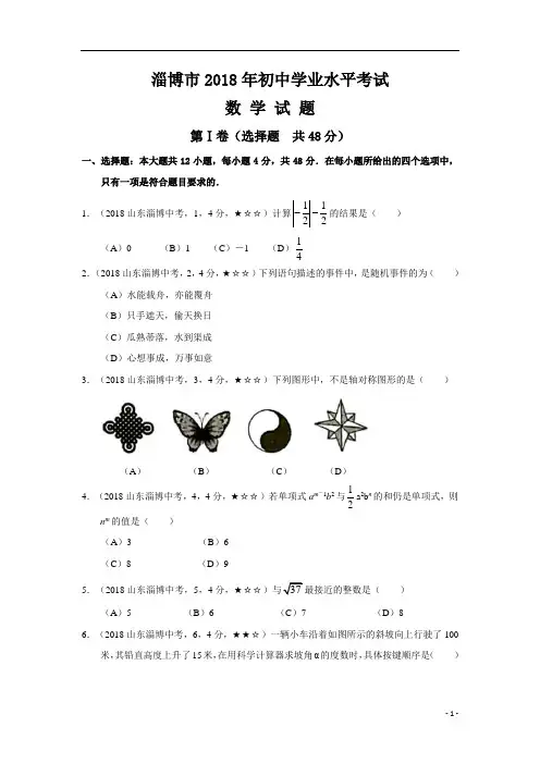 2018年山东省淄博市中考数学试题及参考答案案
