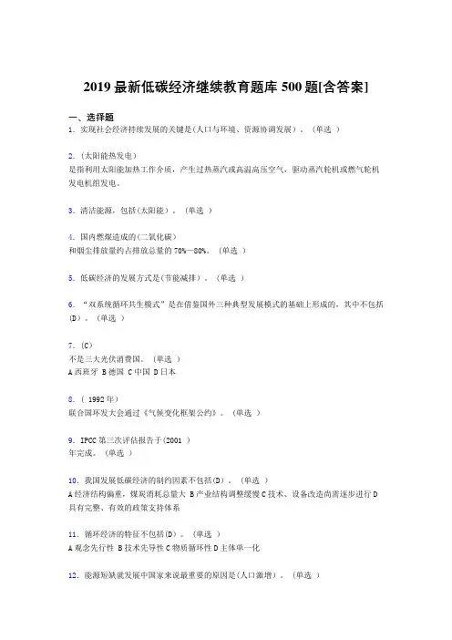 最新2019年《低碳经济》继续教育完整版考核题库500题(含参考答案)