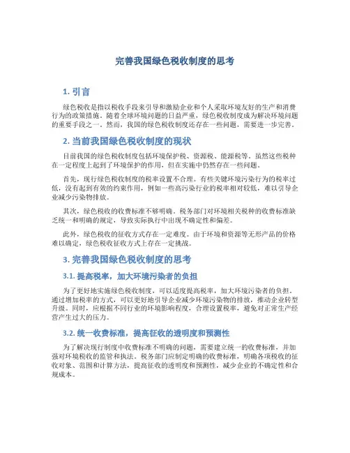 有关完善我国绿色税收制度的思考