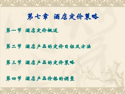 第07章--酒店产品定价策略