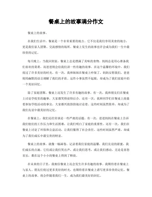 餐桌上的故事满分作文