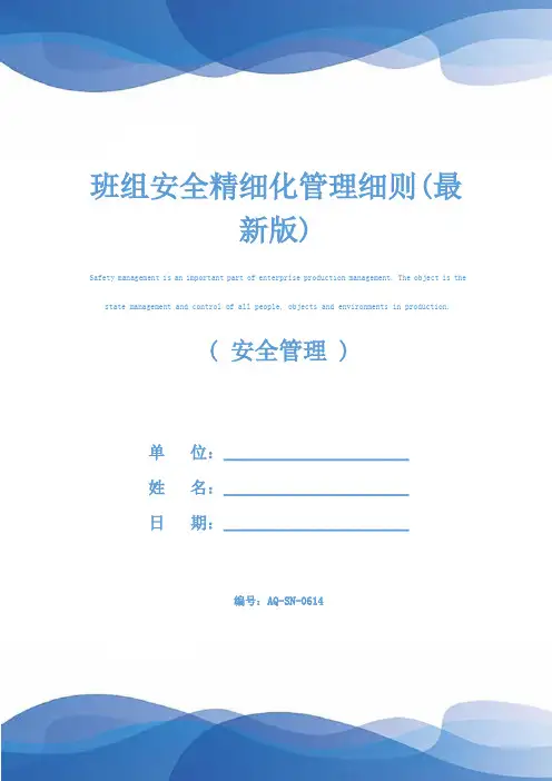 班组安全精细化管理细则(最新版)
