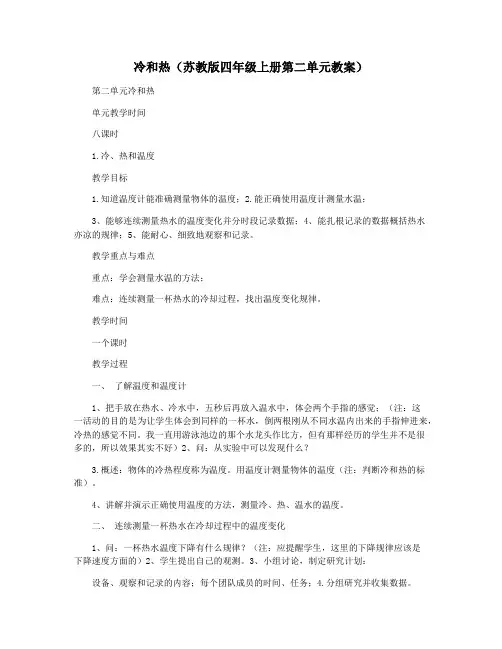 冷和热(苏教版四年级上册第二单元教案)