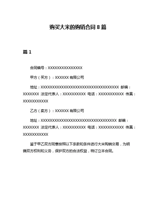 购买大米的购销合同8篇
