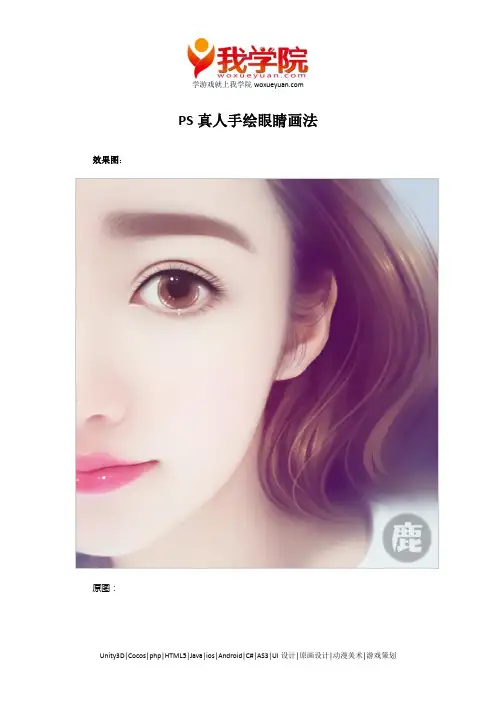 我学院：PS真人手绘眼睛画法