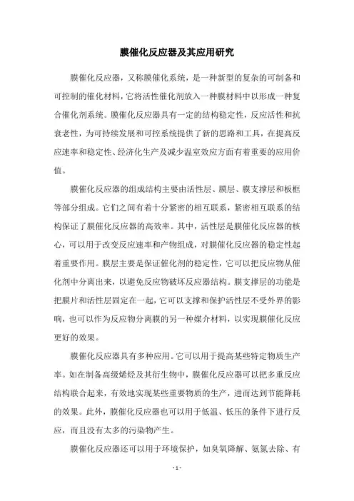 膜催化反应器及其应用研究