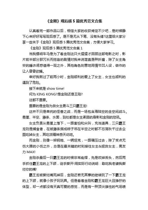 《金刚》观后感5篇优秀范文合集