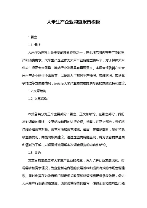 大米生产企业调查报告模板
