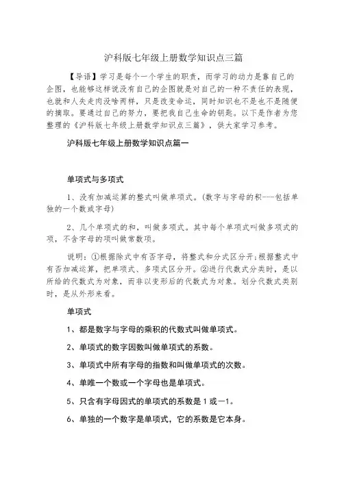 沪科版七年级上册数学知识点三篇