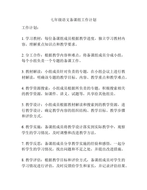 七年级语文备课组工作计划