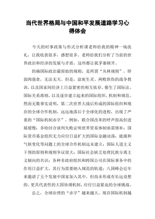 当代世界格局与中国和平发展道路学习心得体会